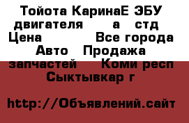 Тойота КаринаЕ ЭБУ двигателя 1,6 4аfe стд › Цена ­ 2 500 - Все города Авто » Продажа запчастей   . Коми респ.,Сыктывкар г.